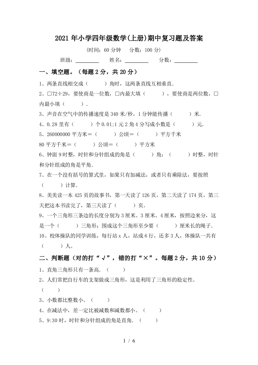 2021年小学四年级数学(上册)期中复习题及答案