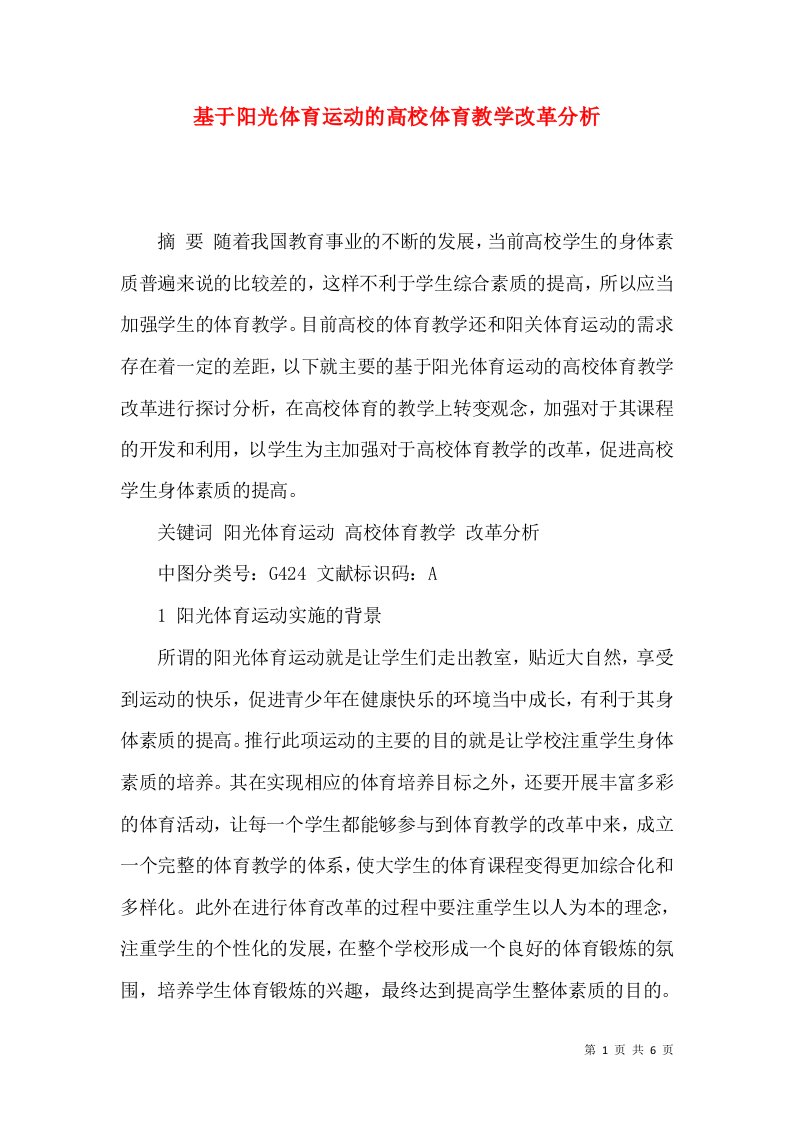 基于阳光体育运动的高校体育教学改革分析