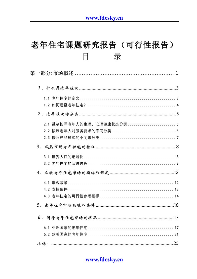 老年住宅课题研究报告可行性报告