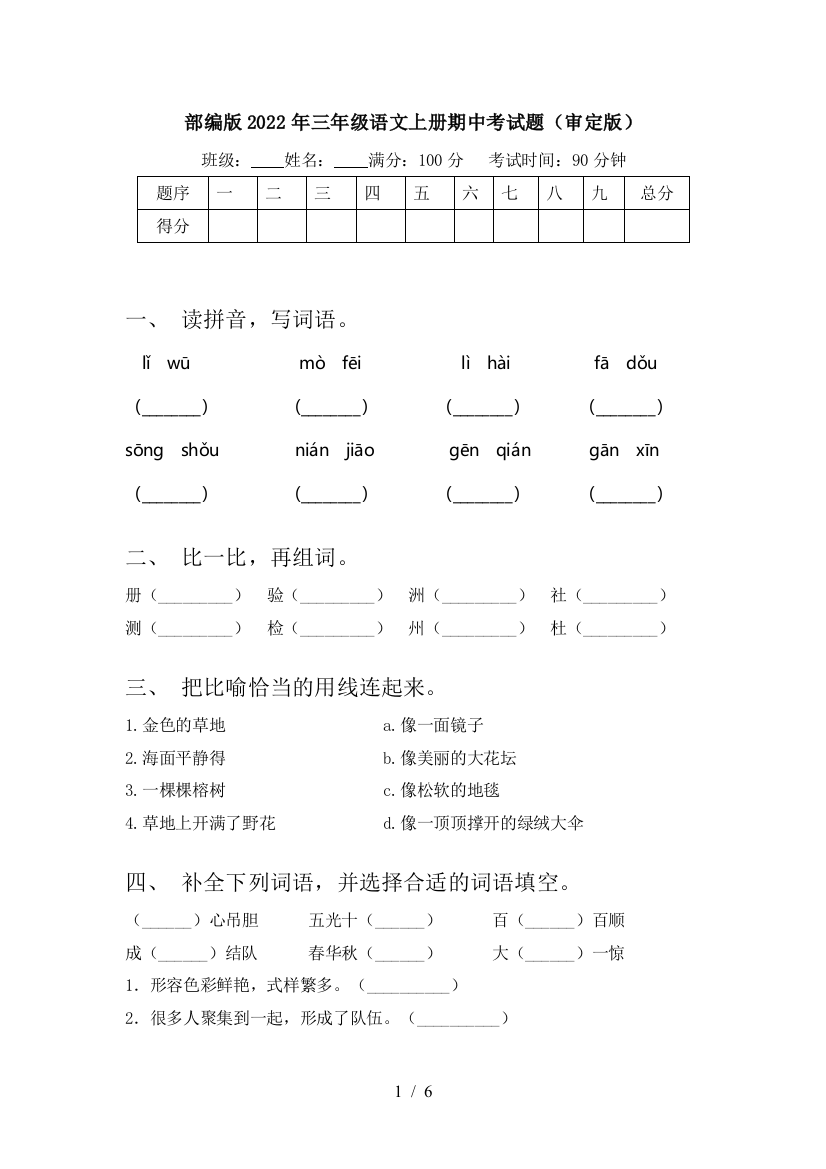 部编版2022年三年级语文上册期中考试题(审定版)