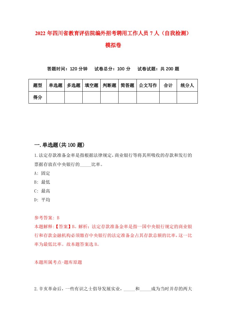 2022年四川省教育评估院编外招考聘用工作人员7人自我检测模拟卷2