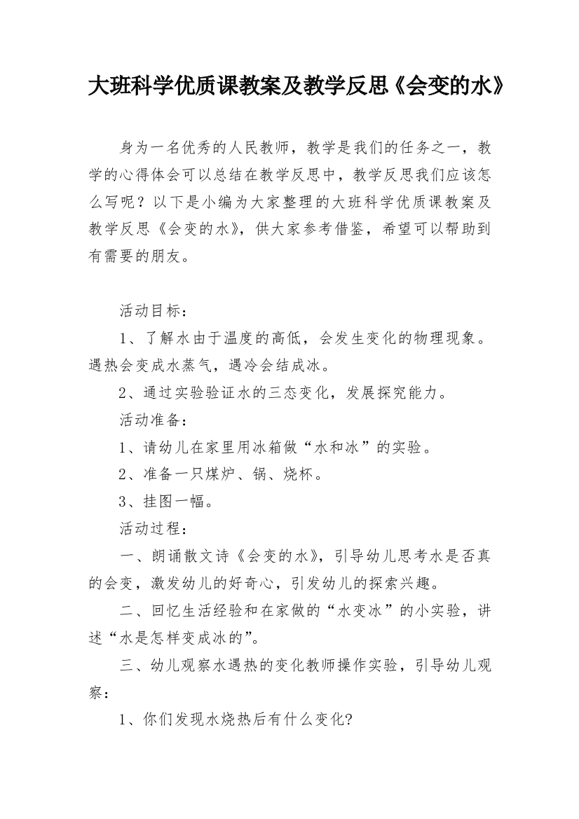 大班科学优质课教案及教学反思《会变的水》