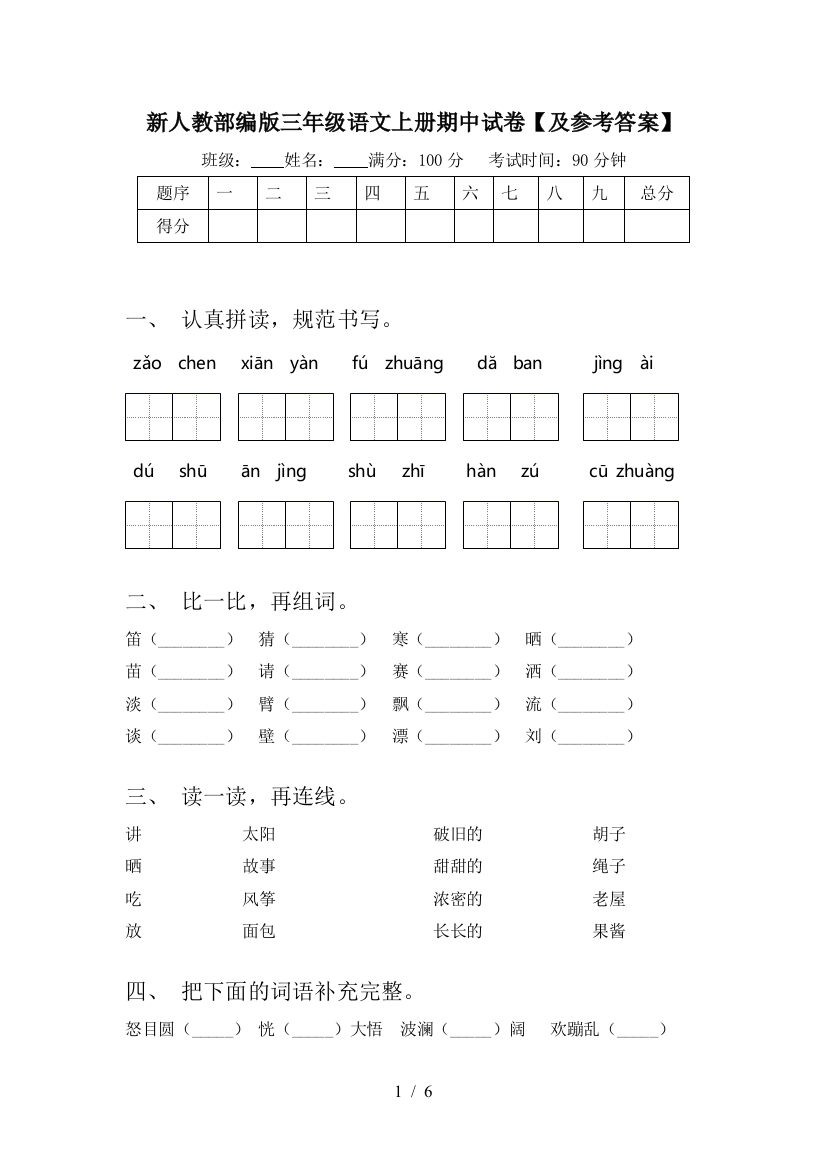 新人教部编版三年级语文上册期中试卷【及参考答案】