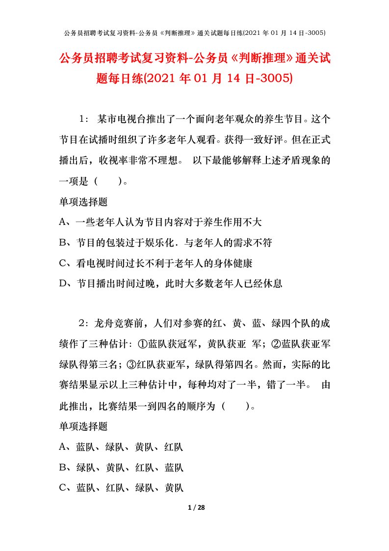 公务员招聘考试复习资料-公务员判断推理通关试题每日练2021年01月14日-3005