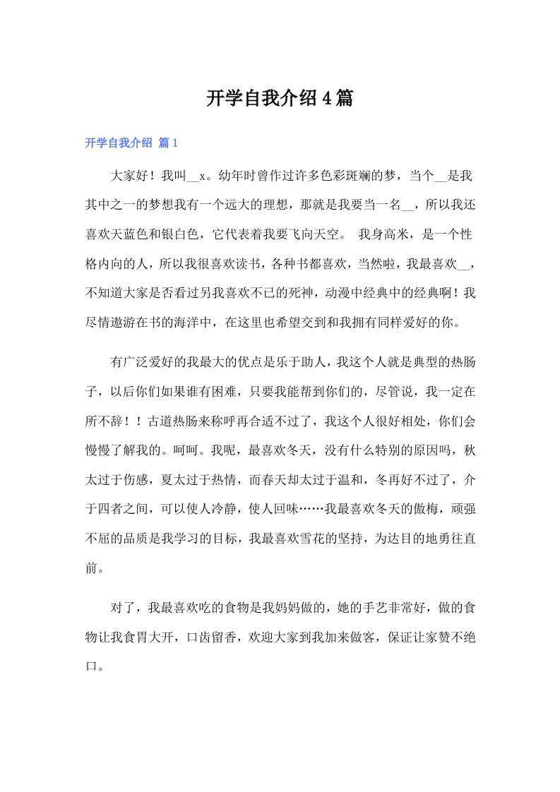 （整合汇编）开学自我介绍4篇