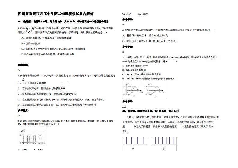 四川省宜宾市月江中学高二物理模拟试卷带解析