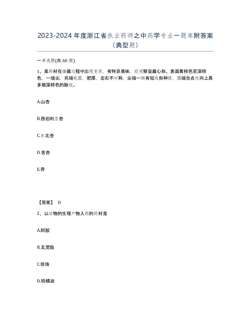 2023-2024年度浙江省执业药师之中药学专业一题库附答案典型题