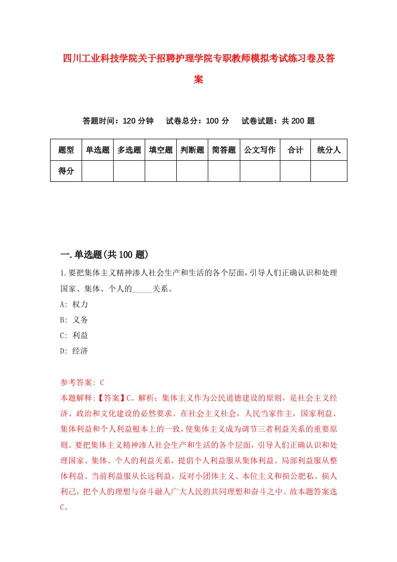 四川工业科技学院关于招聘护理学院专职教师模拟考试练习卷及答案第7版