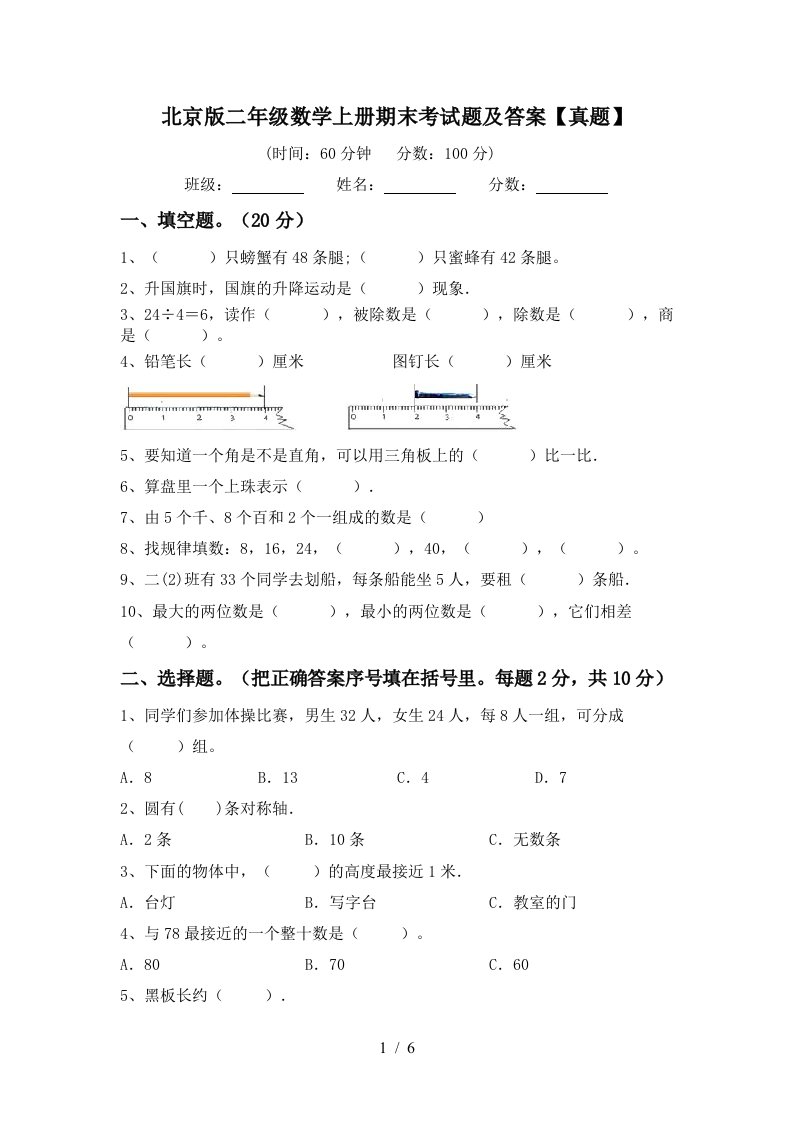 北京版二年级数学上册期末考试题及答案真题