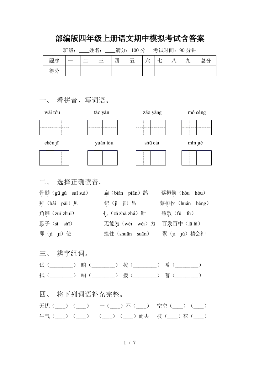 部编版四年级上册语文期中模拟考试含答案