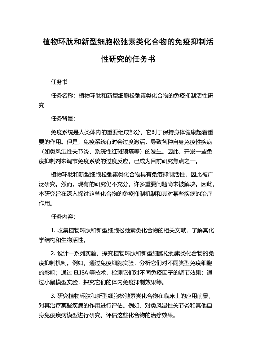 植物环肽和新型细胞松弛素类化合物的免疫抑制活性研究的任务书