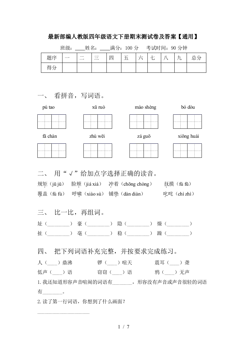 最新部编人教版四年级语文下册期末测试卷及答案【通用】