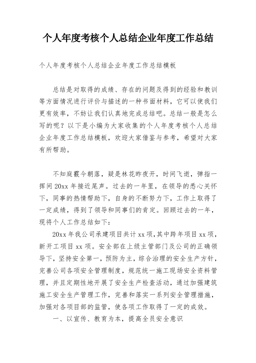 个人年度考核个人总结企业年度工作总结