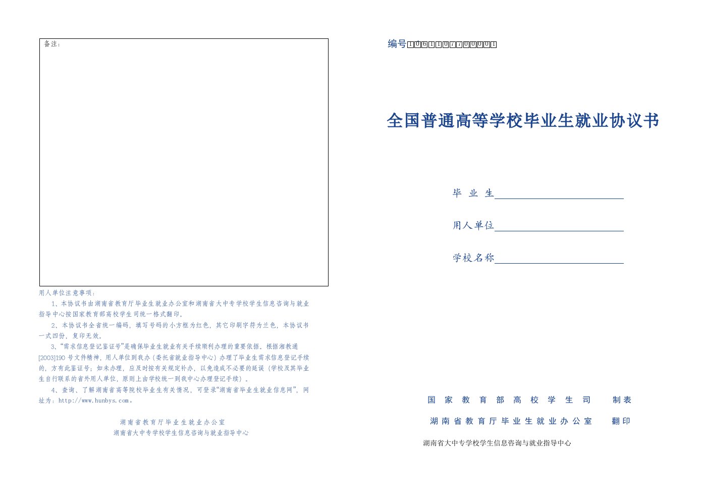 全国普通高等学校毕业生就业协议书(湖南)