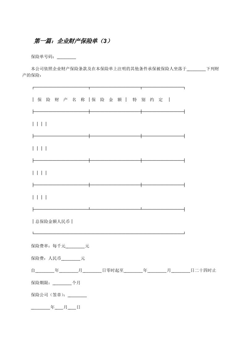 企业财产保险单（3）[共五篇][修改版]