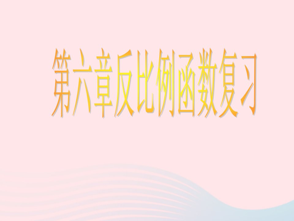 2022九年级数学上册第六章反比例函数复习教学课件新版北师大版