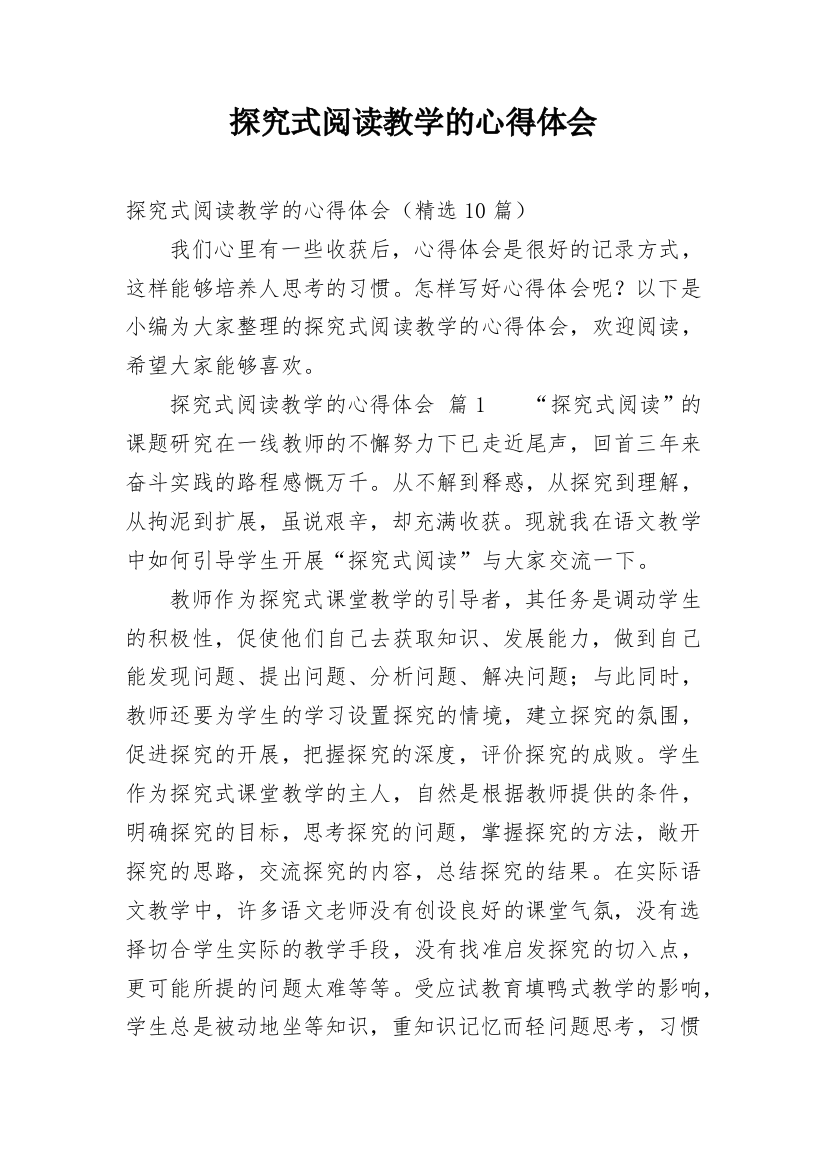 探究式阅读教学的心得体会