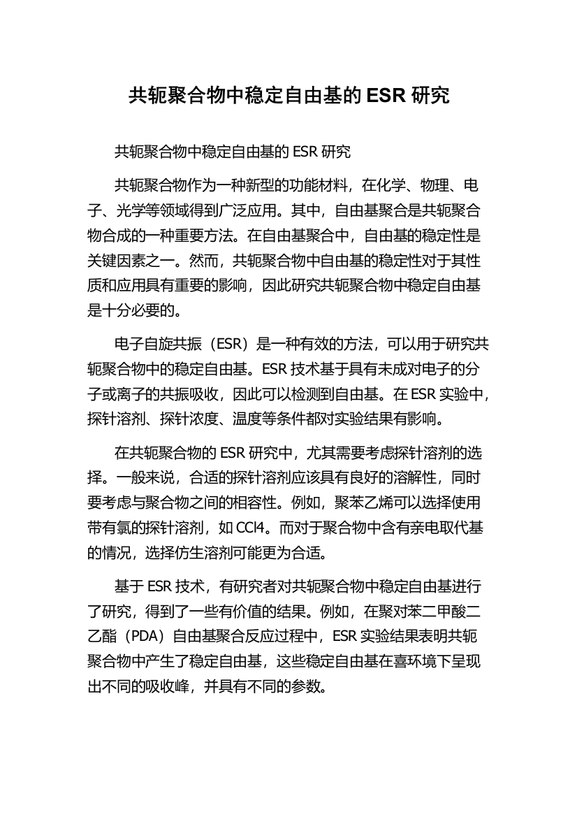 共轭聚合物中稳定自由基的ESR研究