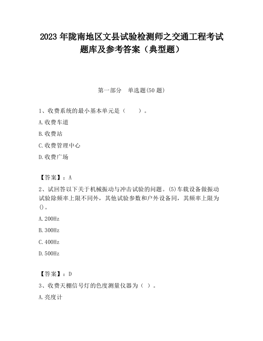 2023年陇南地区文县试验检测师之交通工程考试题库及参考答案（典型题）