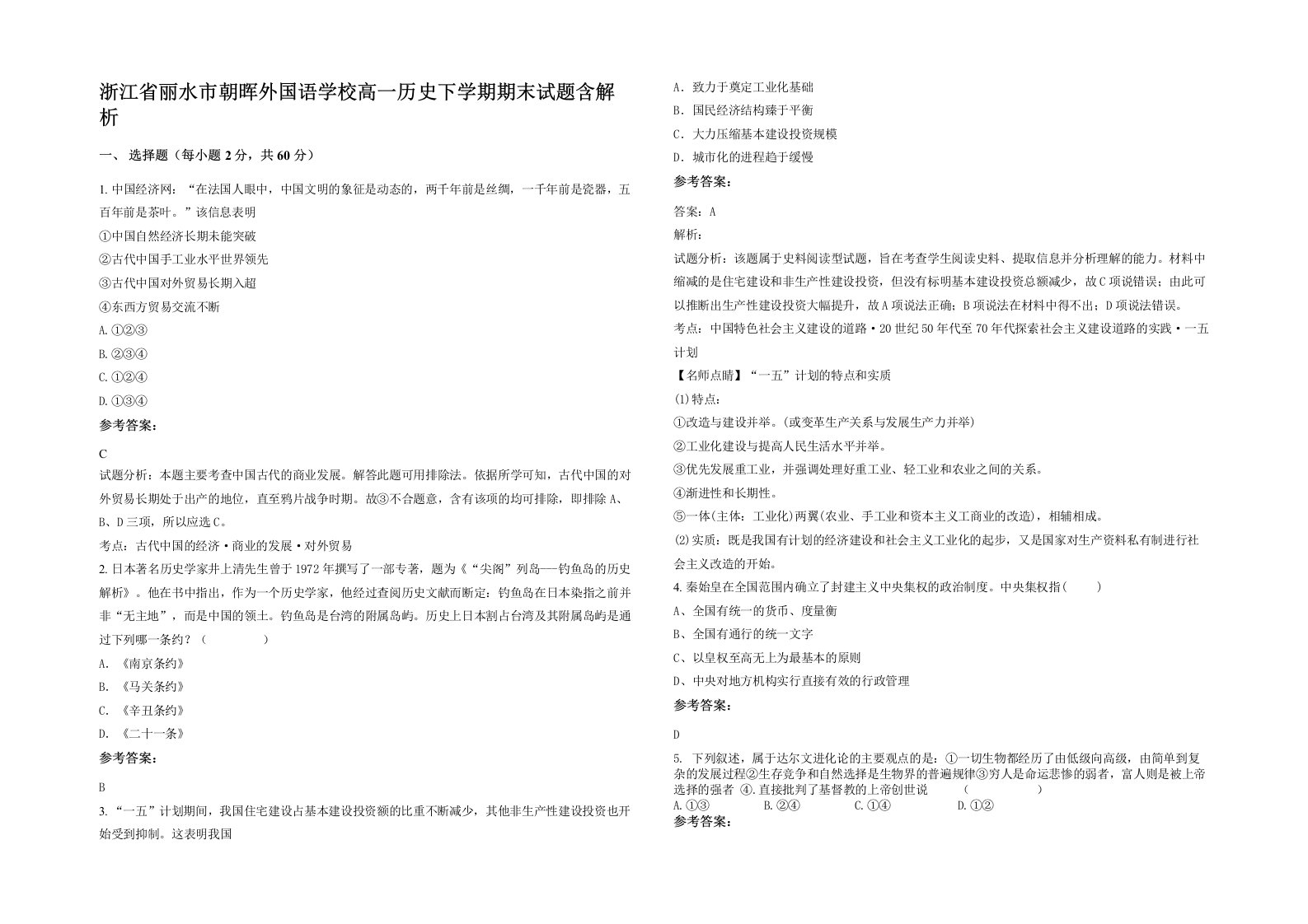 浙江省丽水市朝晖外国语学校高一历史下学期期末试题含解析