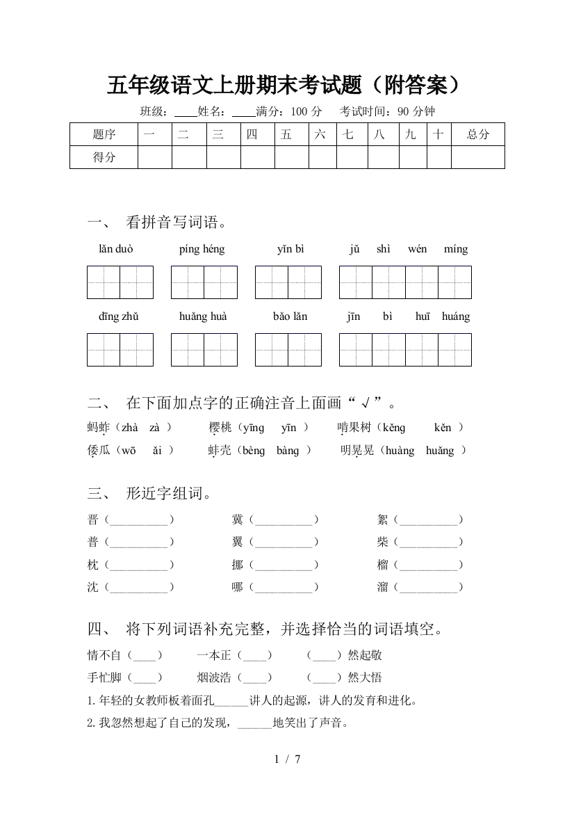 五年级语文上册期末考试题(附答案)