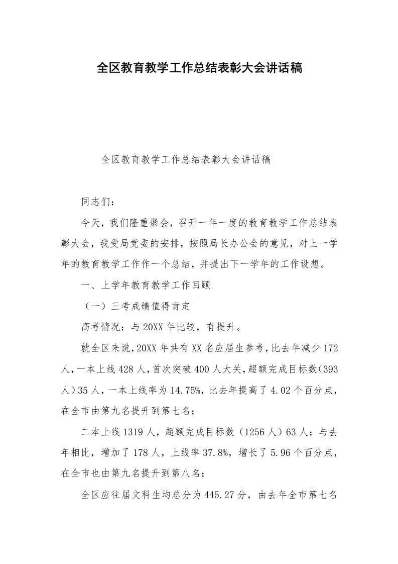 全区教育教学工作总结表彰大会讲话稿_1