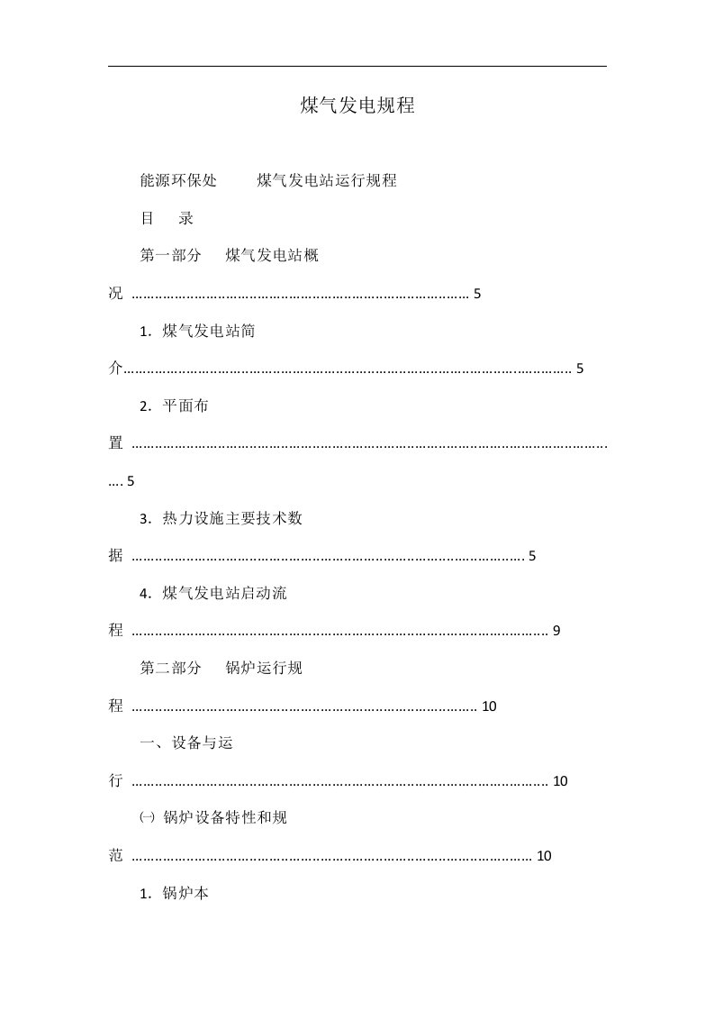 煤气发电规程