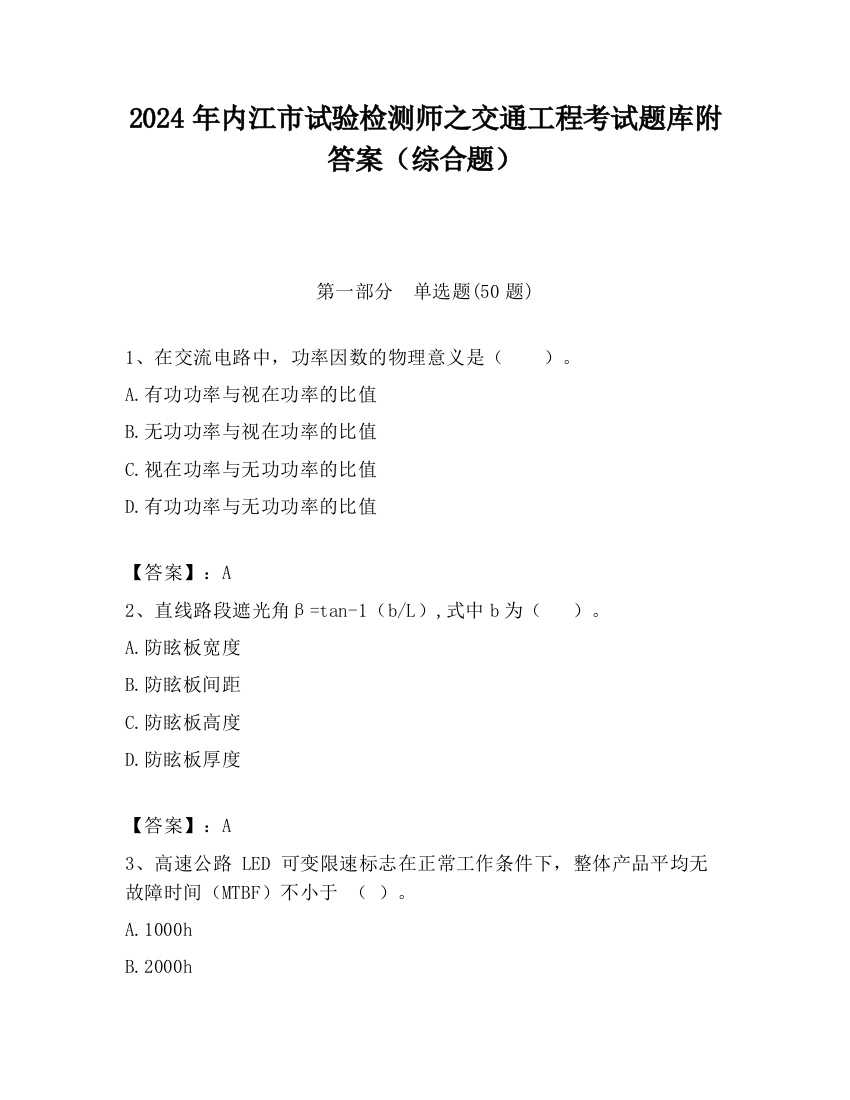 2024年内江市试验检测师之交通工程考试题库附答案（综合题）