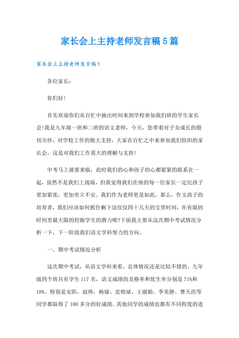 家长会上主持老师发言稿5篇