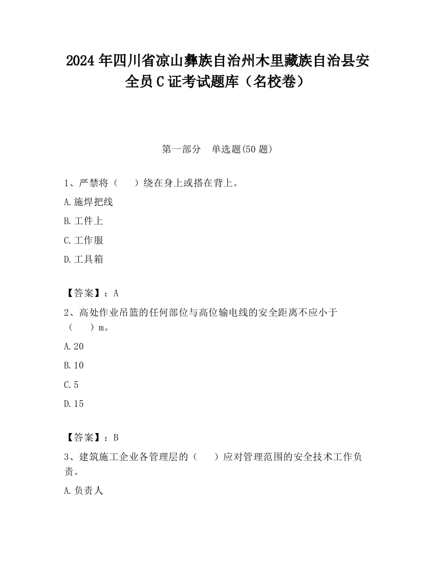 2024年四川省凉山彝族自治州木里藏族自治县安全员C证考试题库（名校卷）