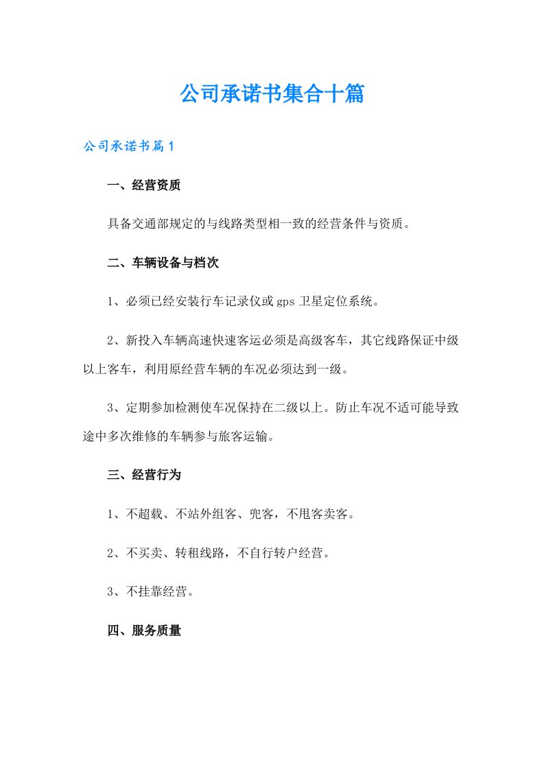 公司承诺书集合十篇