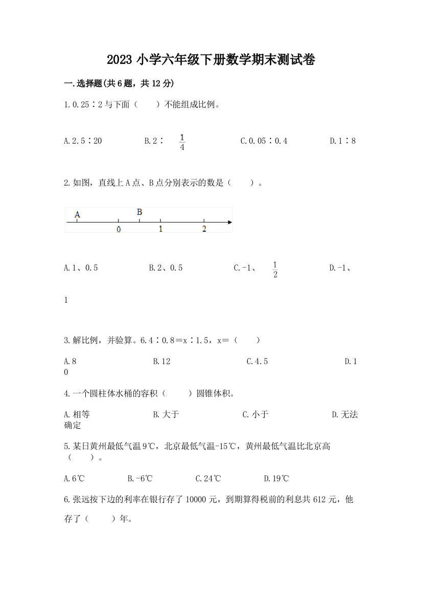 2023小学六年级下册数学期末测试卷及答案（典优）