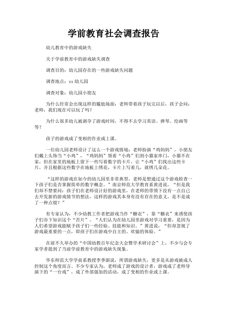 学前教育社会调查报告