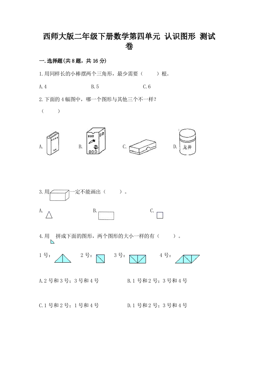 西师大版二年级下册数学第四单元