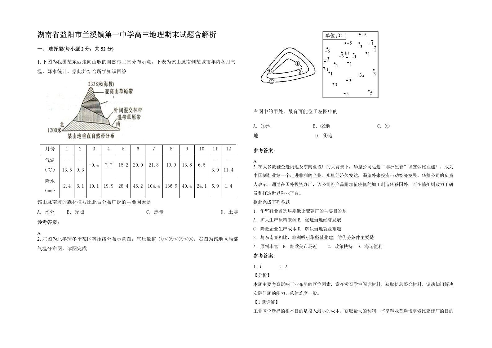 湖南省益阳市兰溪镇第一中学高三地理期末试题含解析