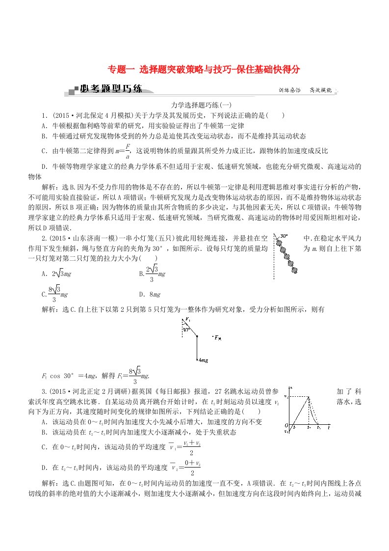 2016高考物理二轮专题练习-选择题突破策略与技巧