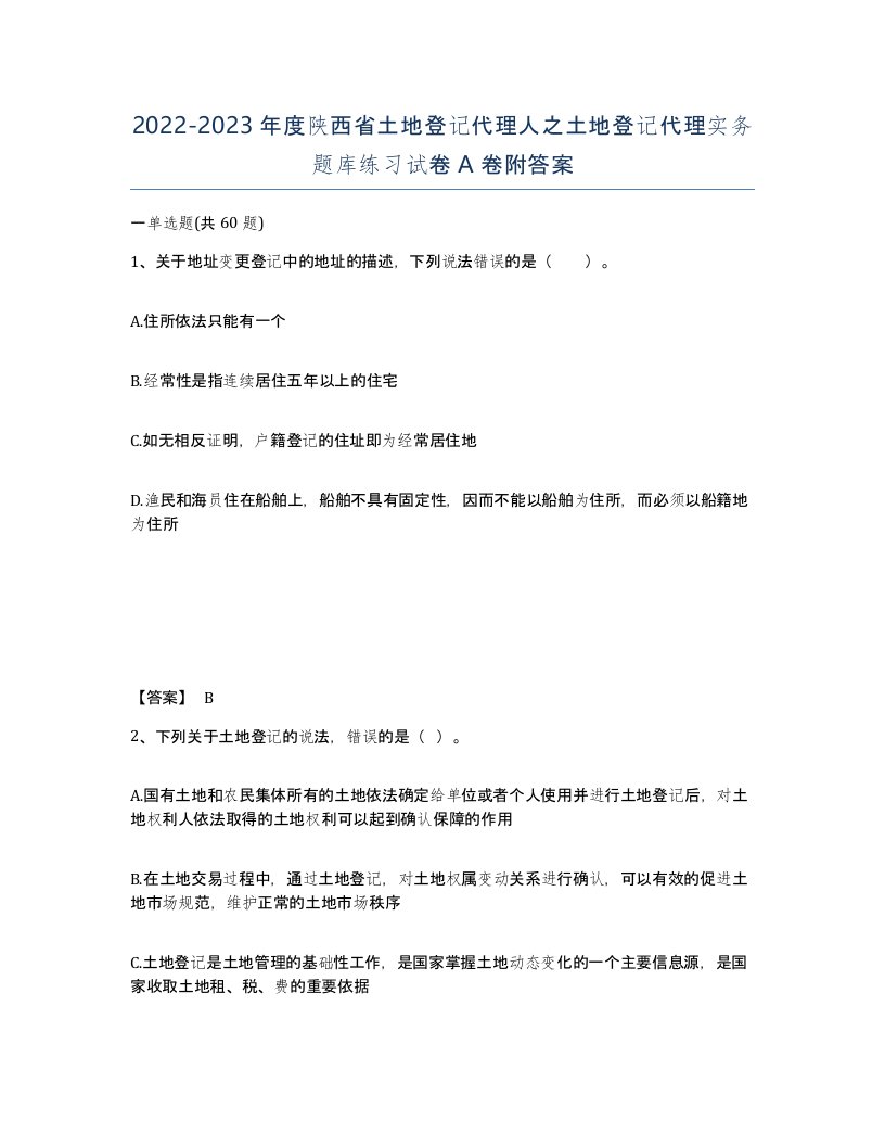 2022-2023年度陕西省土地登记代理人之土地登记代理实务题库练习试卷A卷附答案