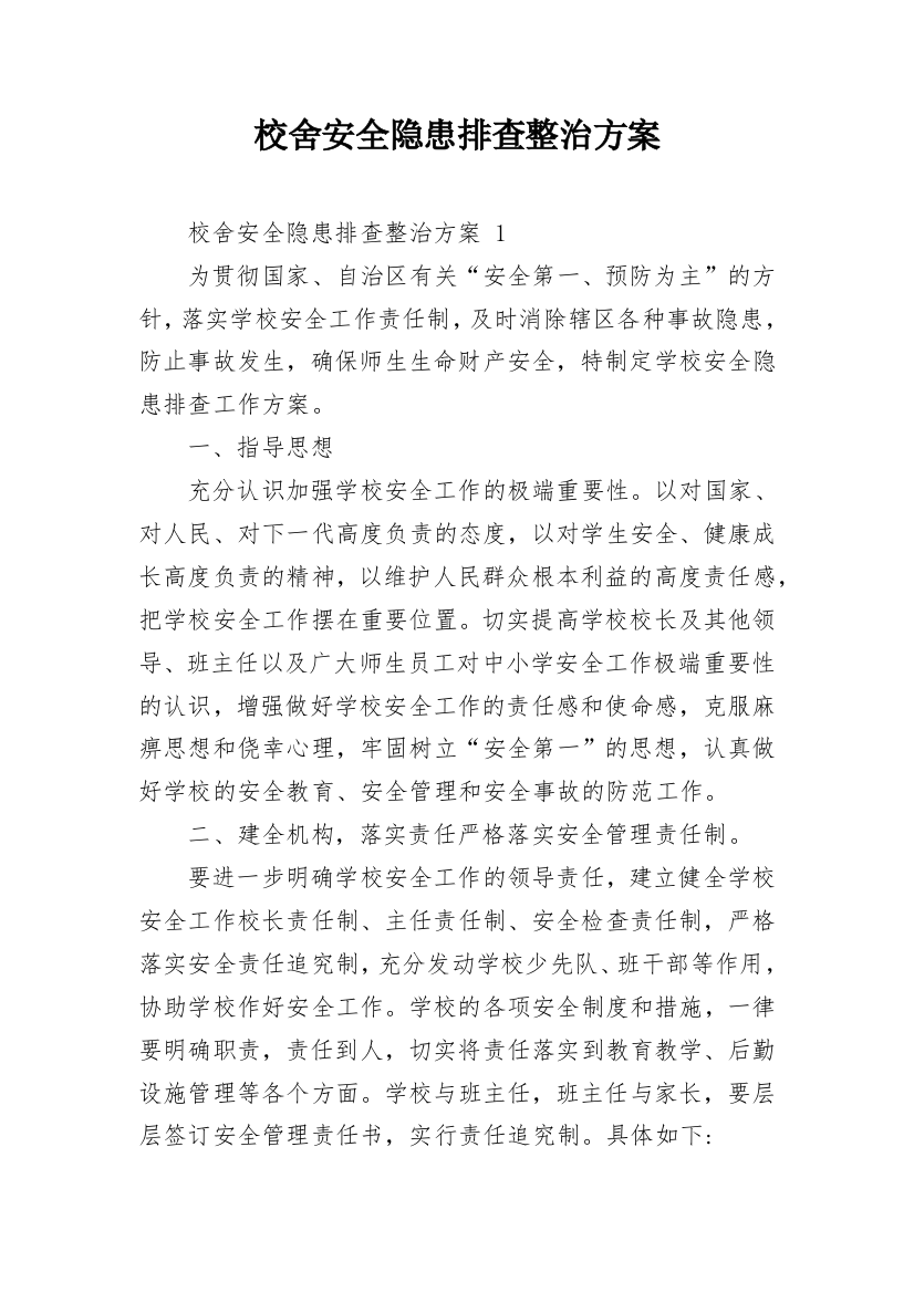 校舍安全隐患排查整治方案