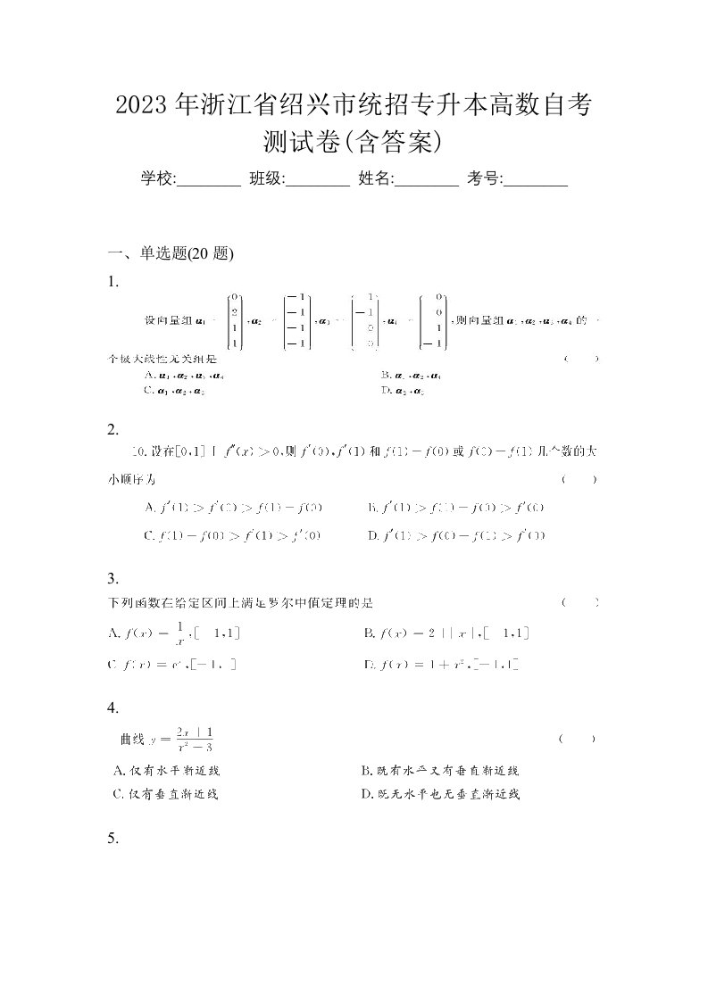 2023年浙江省绍兴市统招专升本高数自考测试卷含答案