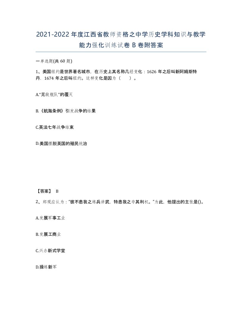 2021-2022年度江西省教师资格之中学历史学科知识与教学能力强化训练试卷B卷附答案