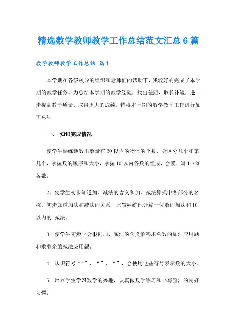 精选数学教师教学工作总结范文汇总6篇