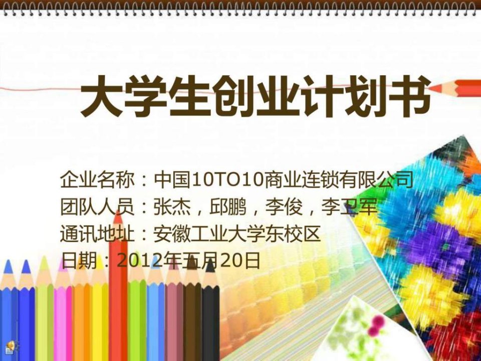 大学生创业计划书PPT