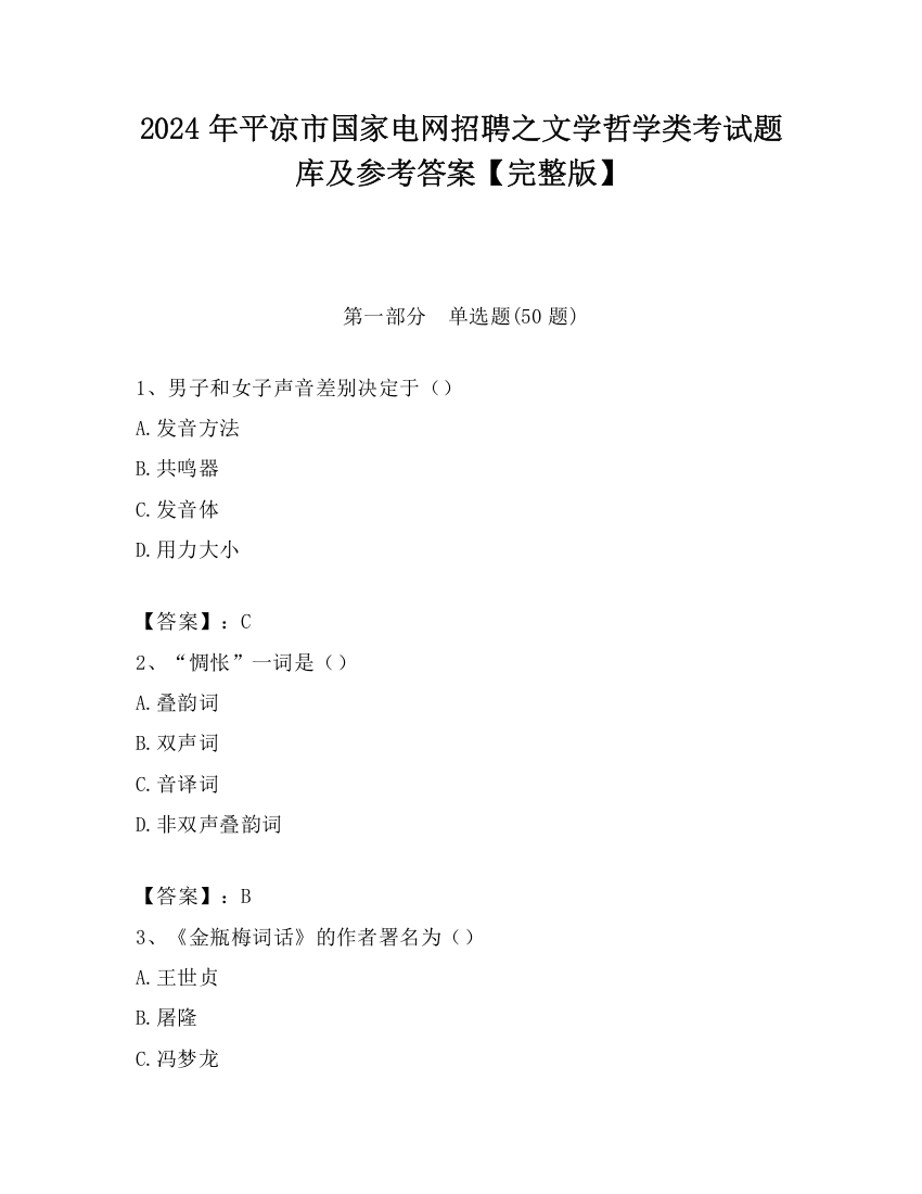 2024年平凉市国家电网招聘之文学哲学类考试题库及参考答案【完整版】