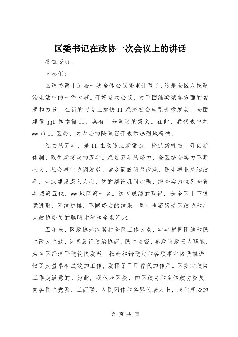 5区委书记在政协一次会议上的致辞