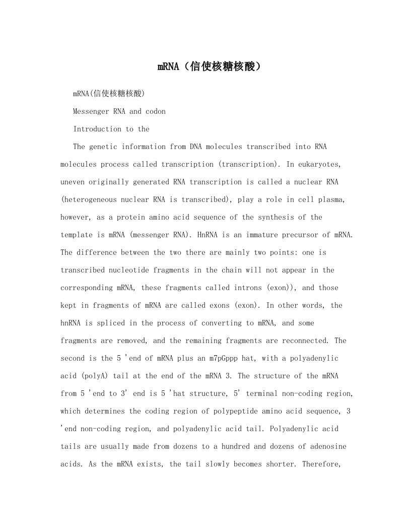 mRNA（信使核糖核酸）