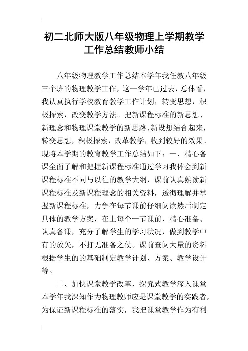 初二北师大版八年级物理上学期教学工作总结教师小结