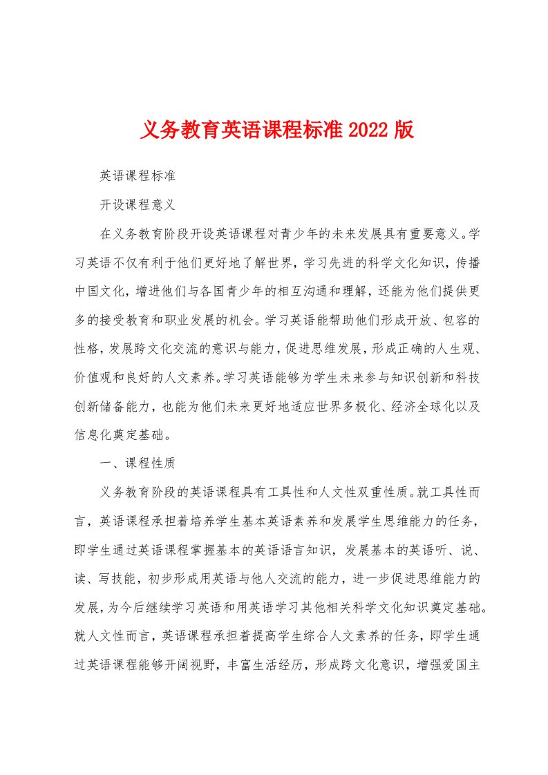 义务教育英语课程标准2022版