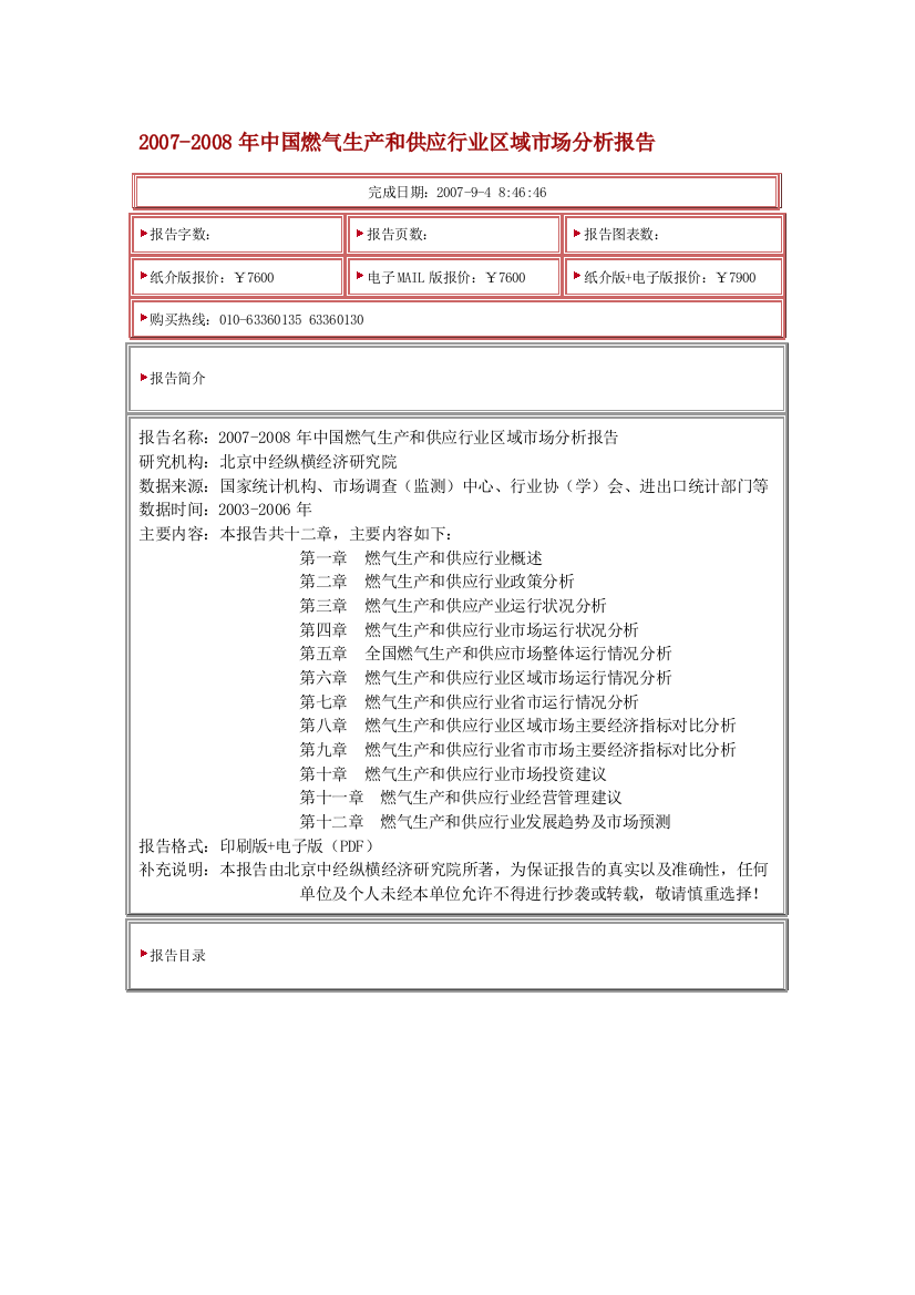 2007-2008年中国燃气生产和供应行业区域市场分析报告