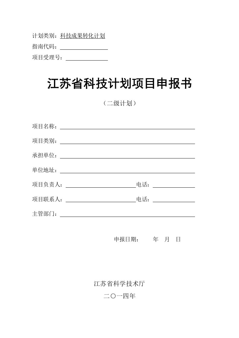 省科技成果转化专项资金项目申报书(范式)