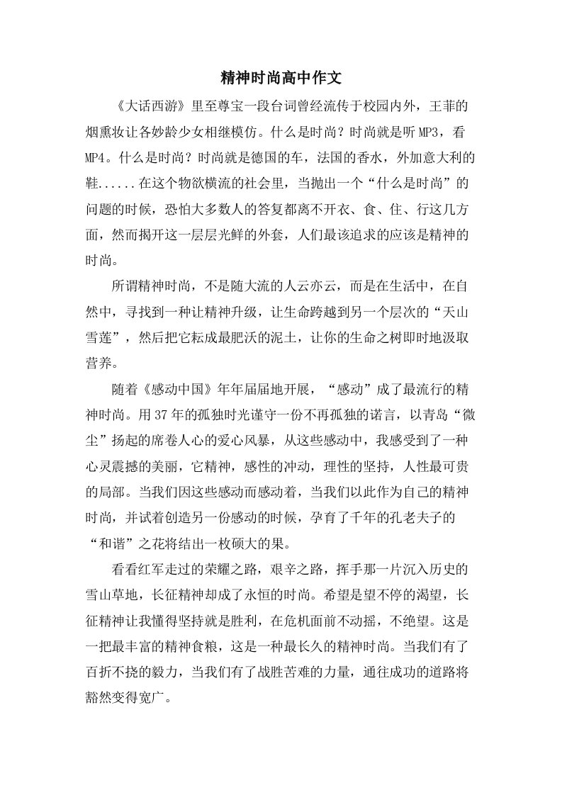 精神时尚高中作文